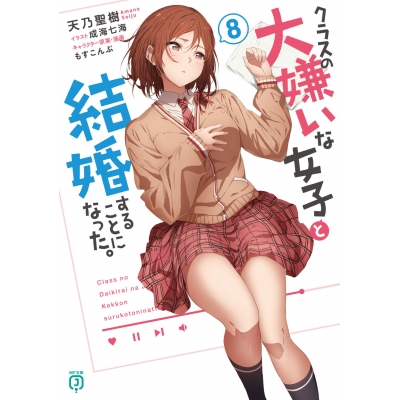 【小説】クラスの大嫌いな女子と結婚することになった。(8)