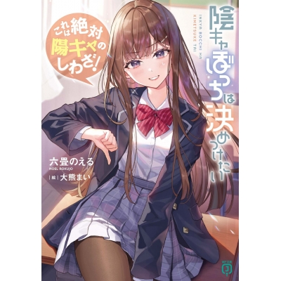 【小説】陰キャぼっちは決めつけたい これは絶対陽キャのしわざ!