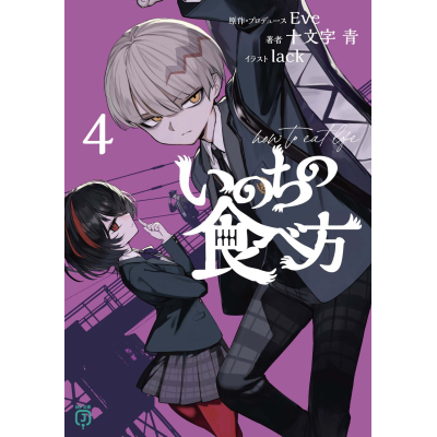 【小説】いのちの食べ方(4)