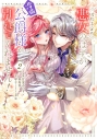 【コミック】破局予定の悪女のはずが、冷徹公爵様が別れてくれません!(2)の画像
