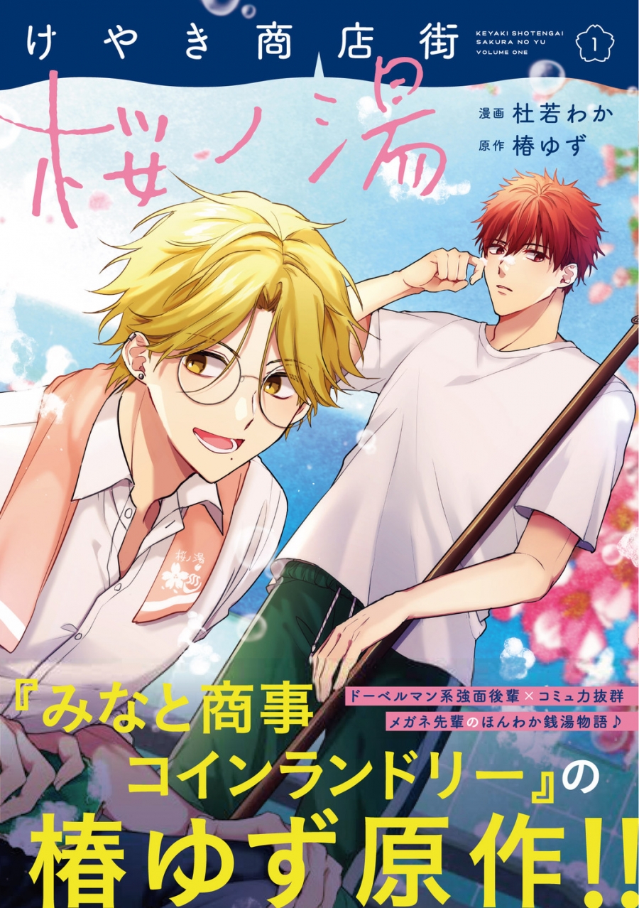 【コミック】けやき商店街 桜ノ湯(1)