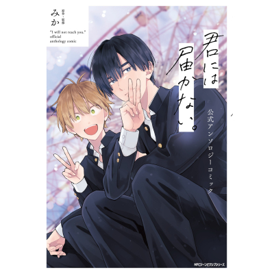 【コミック】君には届かない。 公式アンソロジーコミック