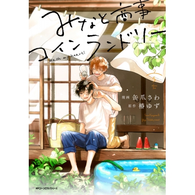 【コミック】みなと商事コインランドリー(5)