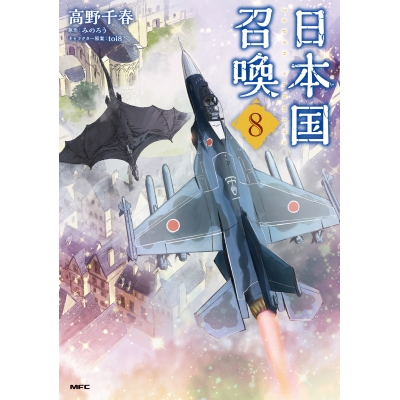 【コミック】日本国召喚(8)