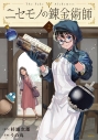 【コミック】ニセモノの錬金術師(2)の画像