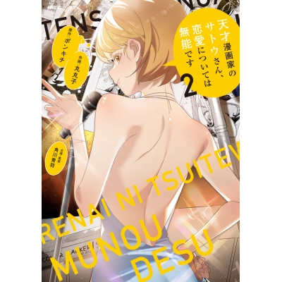 【コミック】天才漫画家のサトウさん、恋愛については無能です(2)
