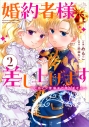 【コミック】婚約者様差し上げます(2) ~ヒロイン登場まで待ちません~の画像