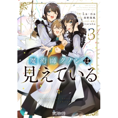 【コミック】魔術師クノンは見えている(3)