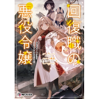 【小説】回復職の悪役令嬢 エピソード4 ユニーク職業〈聖女〉クエスト・下