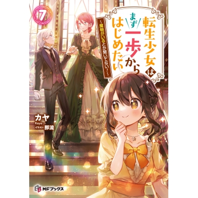 【小説】転生少女はまず一歩からはじめたい(7) ~魔物がいるとか聞いてない!~