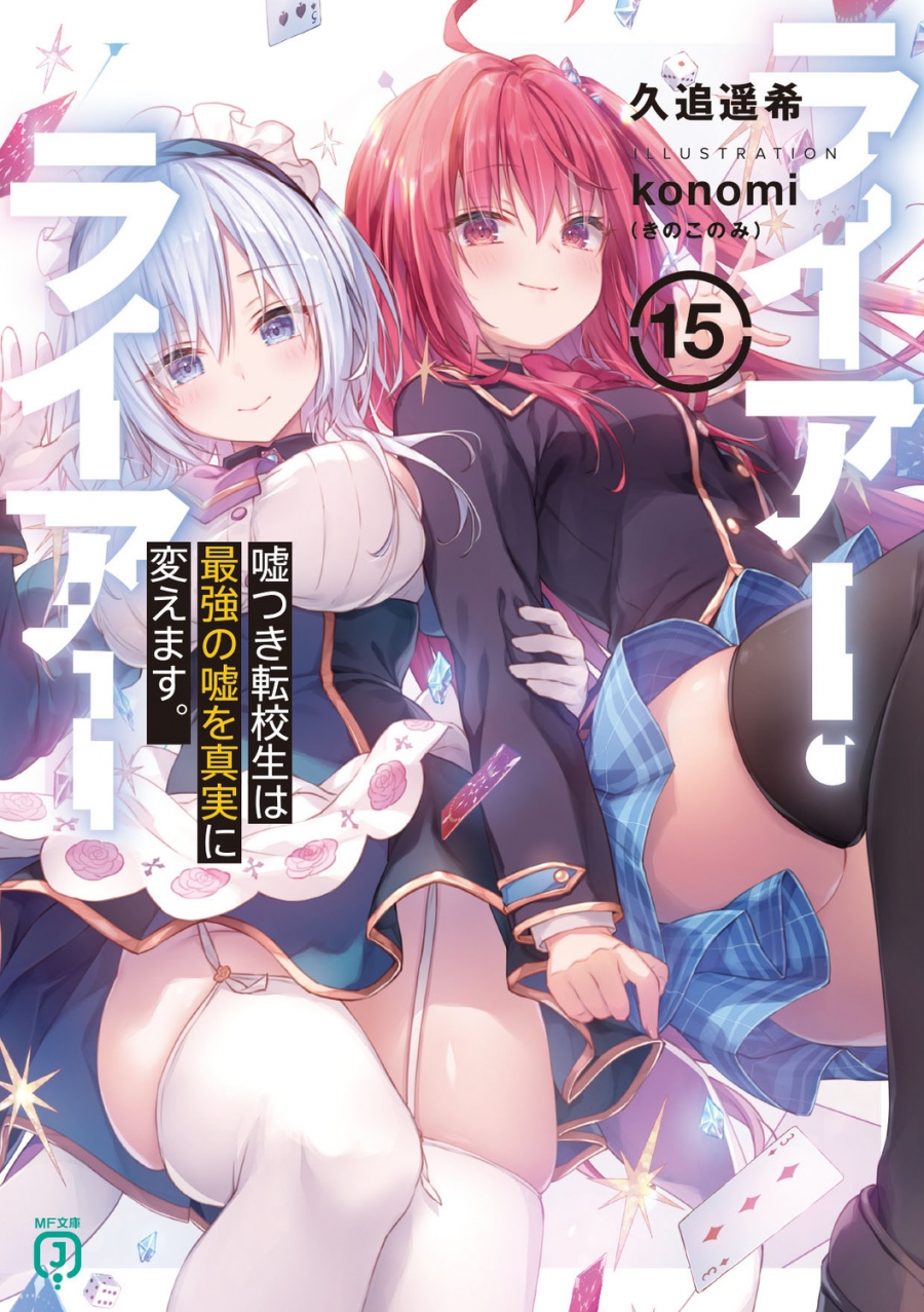 【小説】ライアー・ライアー(15) 嘘つき転校生は最強の嘘を真実に変えます。