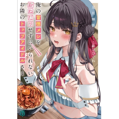 【小説】俺の背徳メシをおねだりせずにいられない、お隣のトップアイドルさま