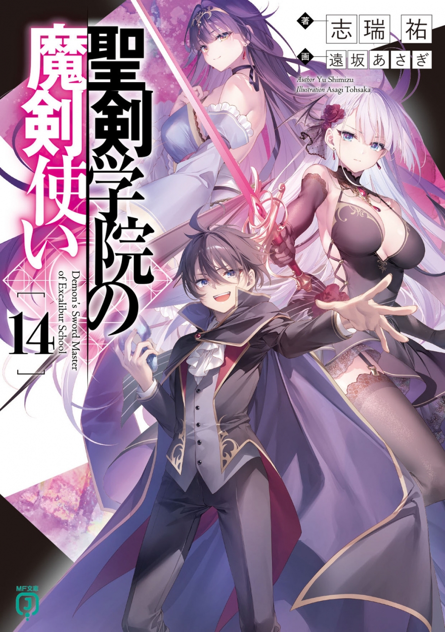 【小説】聖剣学院の魔剣使い(14)