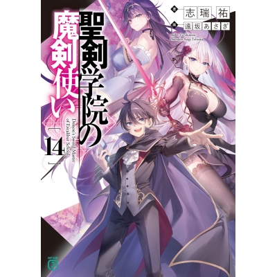 【小説】聖剣学院の魔剣使い(14)