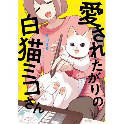 【コミック】愛されたがりの白猫ミコさん