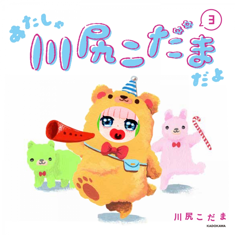 【コミック】あたしゃ川尻こだまだよ(3)