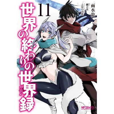 【コミック】世界の終わりの世界録(11)