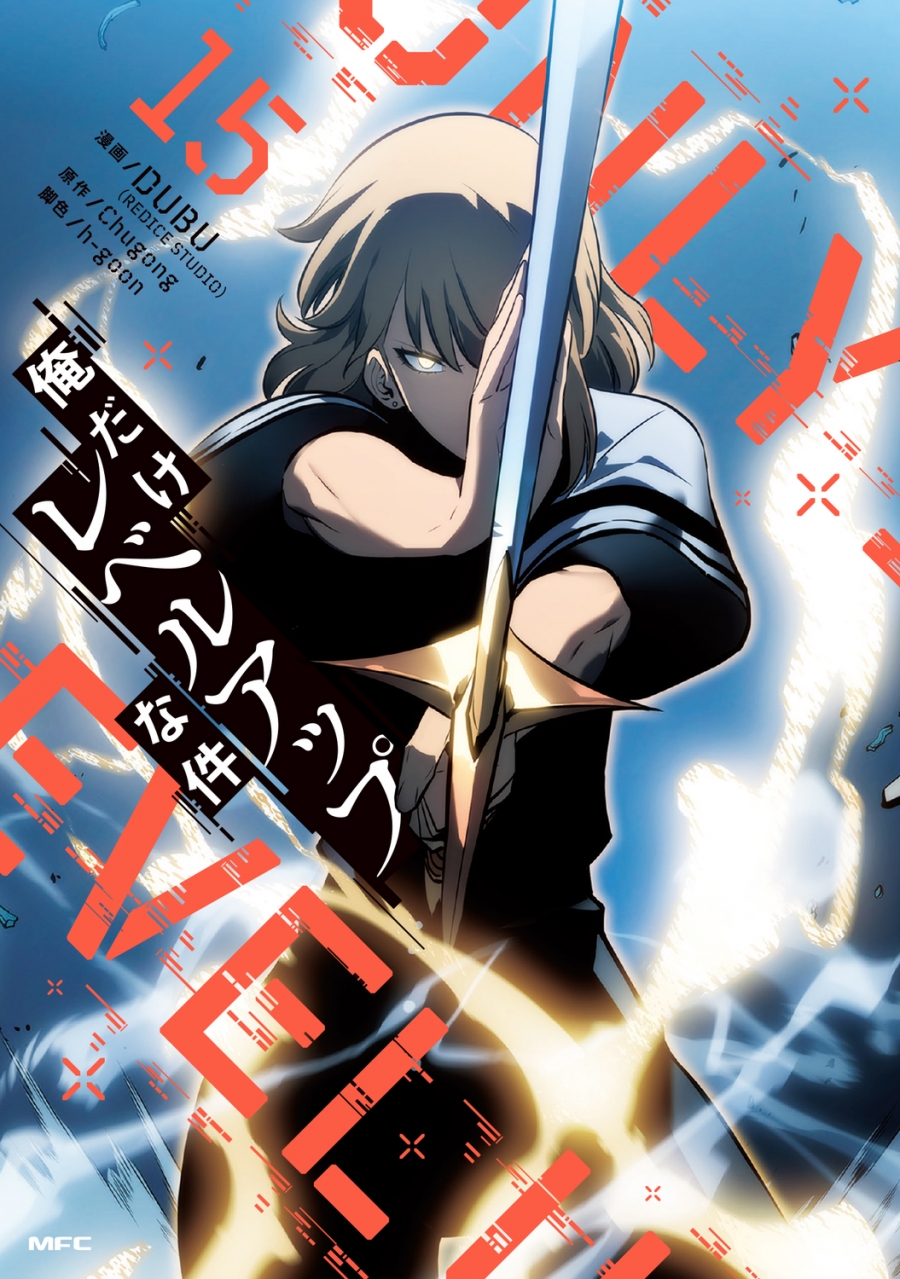 【コミック】俺だけレベルアップな件 15