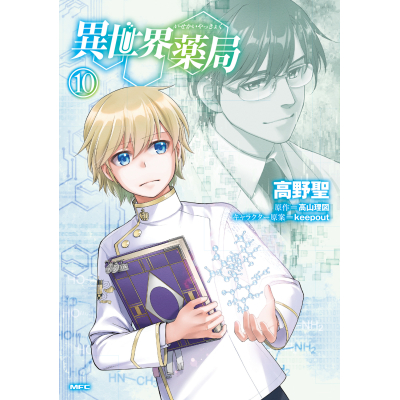 【コミック】異世界薬局(10)