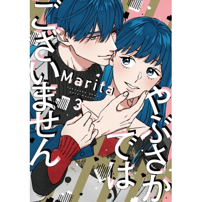 【コミック】やぶさかではございません(3)