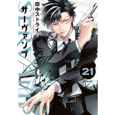 【コミック】SERVAMP-サーヴァンプ-(21)