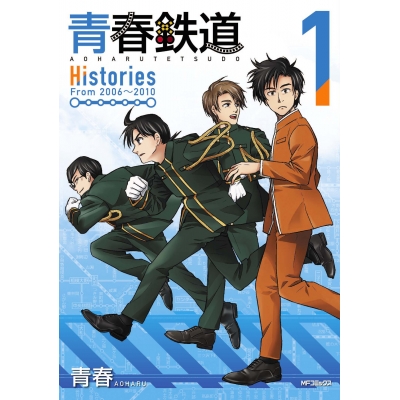 【コミック】青春鉄道 Histories(1)