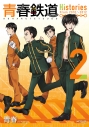 【コミック】青春鉄道 Histories(2)の画像