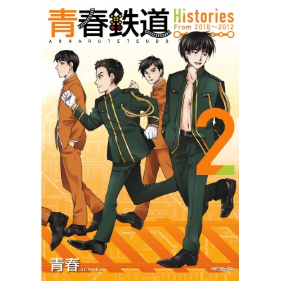 【コミック】青春鉄道 Histories(2)
