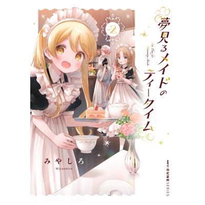 【コミック】夢見るメイドのティータイム(2)