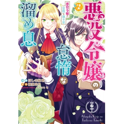 【コミック】悪役令嬢の怠惰な溜め息(7)