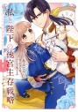 【コミック】私と陛下の後宮生存戦略(1) -不幸な妃は巻き戻れない-の画像