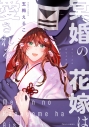【コミック】冥婚の花嫁は愛される(1)の画像