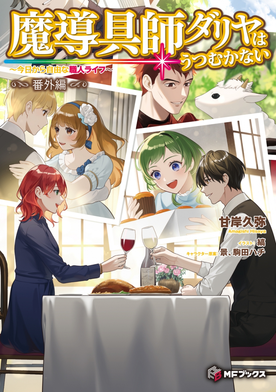 【小説】魔導具師ダリヤはうつむかない ~今日から自由な職人ライフ~ 番外編