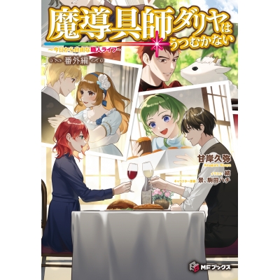 【小説】魔導具師ダリヤはうつむかない ~今日から自由な職人ライフ~ 番外編