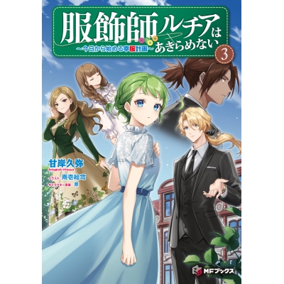 【小説】服飾師ルチアはあきらめない ~今日から始める幸服計画~(3)