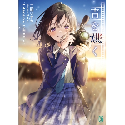 【小説】青を欺く(1)