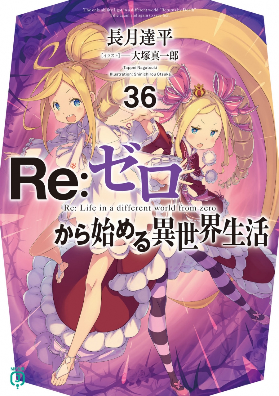 【小説】Re:ゼロから始める異世界生活(36)