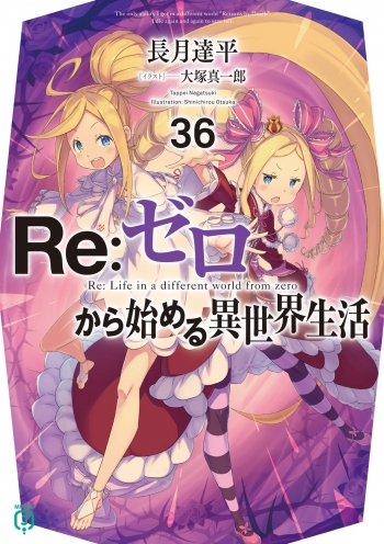 小説】Re:ゼロから始める異世界生活(36) | アニメイト