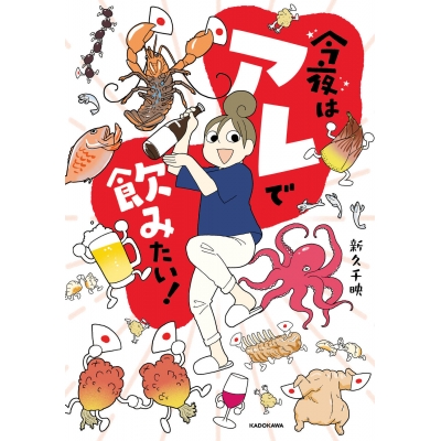 【コミック】今夜はアレで飲みたい!