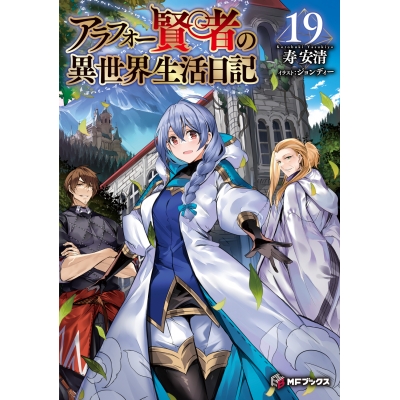 【小説】アラフォー賢者の異世界生活日記(19)