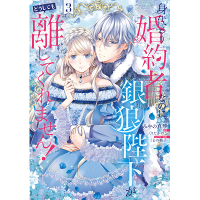 【コミック】身代わり婚約者なのに、銀狼陛下がどうしても離してくれません!(3)