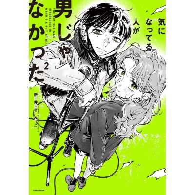 【コミック】気になってる人が男じゃなかった(2)