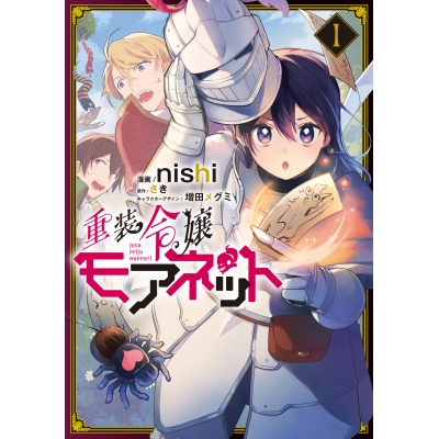 【コミック】重装令嬢モアネット(1)