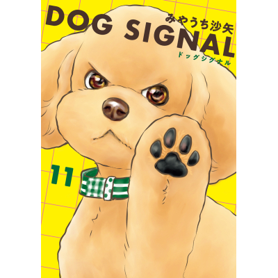 【コミック】DOG SIGNAL(11) 通常版