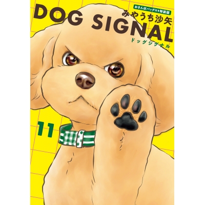 【コミック】DOG SIGNAL(11) おさんぽバッグ付き特装版