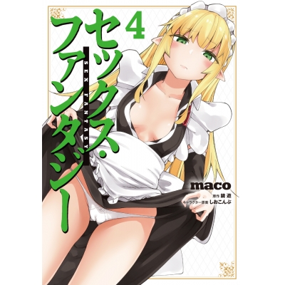 【コミック】セックス・ファンタジー(4)