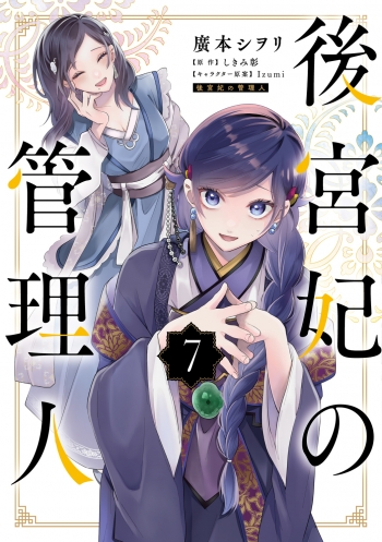 コミック】後宮妃の管理人(7) | アニメイト