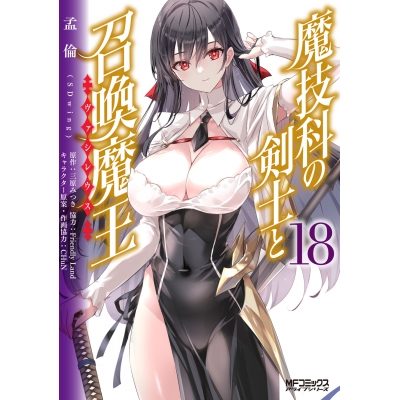 【コミック】魔技科の剣士と召喚魔王(18)