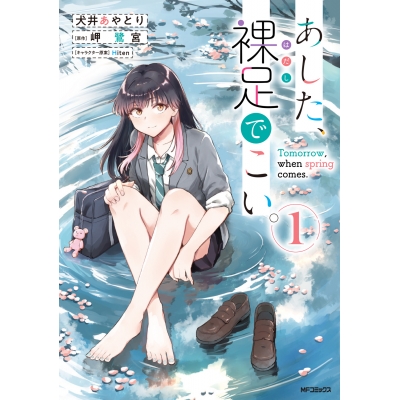 【コミック】あした、裸足でこい。(1)