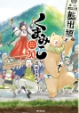 【コミック】くまみこ(20)の画像